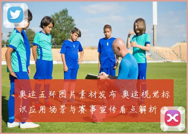奥运五环图片素材发布 奥运视觉标识应用场景与赛事宣传看点解析
