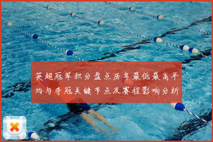 英超冠军积分盘点历年最低最高平均与夺冠关键节点及赛程影响分析