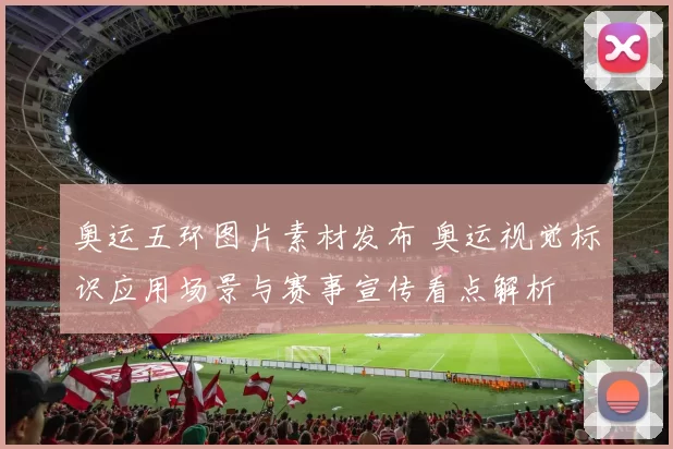 奥运五环图片素材发布 奥运视觉标识应用场景与赛事宣传看点解析