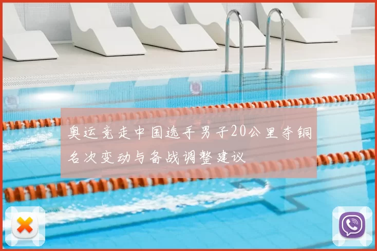 奥运竞走中国选手男子20公里夺铜名次变动与备战调整建议
