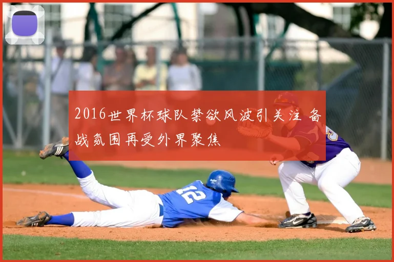 2016世界杯球队禁欲风波引关注 备战氛围再受外界聚焦