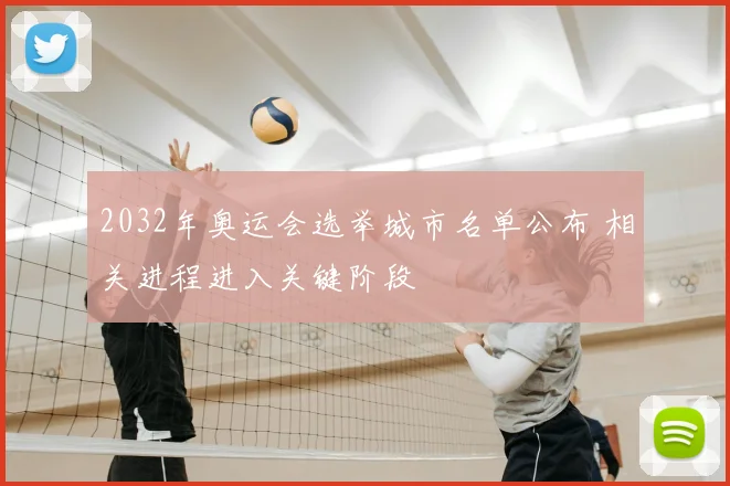 2032年奥运会选举城市名单公布 相关进程进入关键阶段