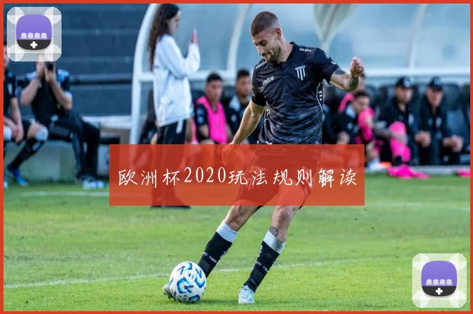 欧洲杯2020玩法规则解读