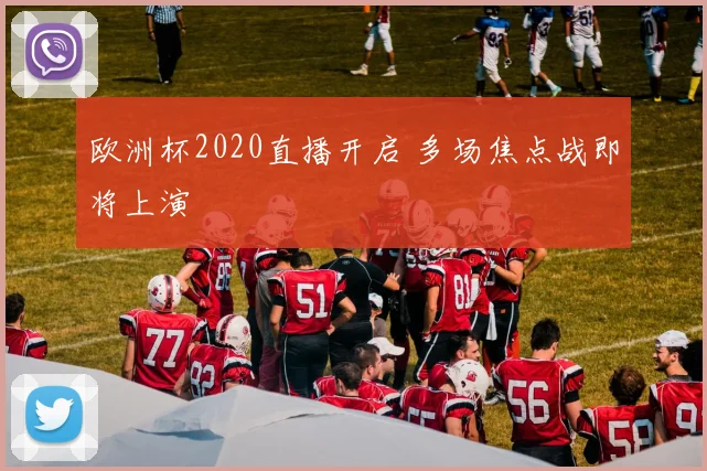 欧洲杯2020直播开启 多场焦点战即将上演