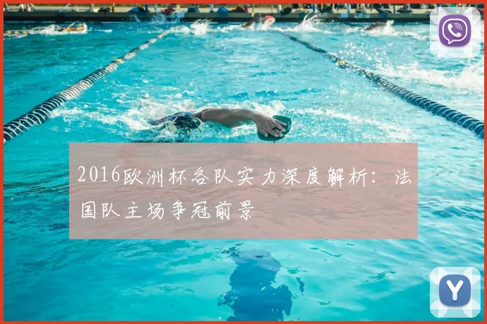 2016欧洲杯各队实力深度解析:法国队主场争冠前景
