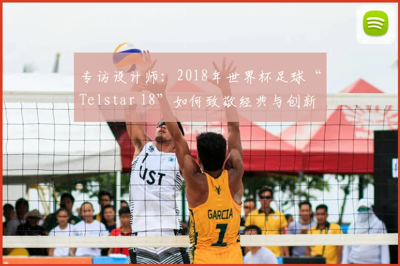 专访设计师：2018年世界杯足球“Telstar 18”如何致敬经典与创新