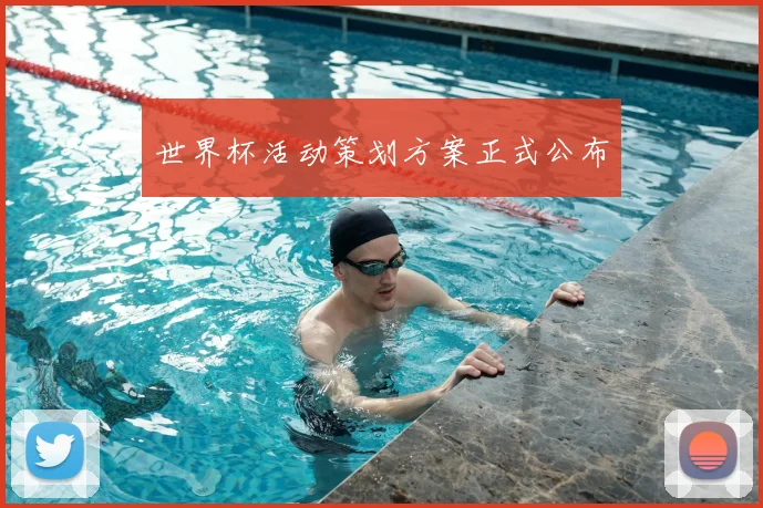 世界杯活动策划方案正式公布