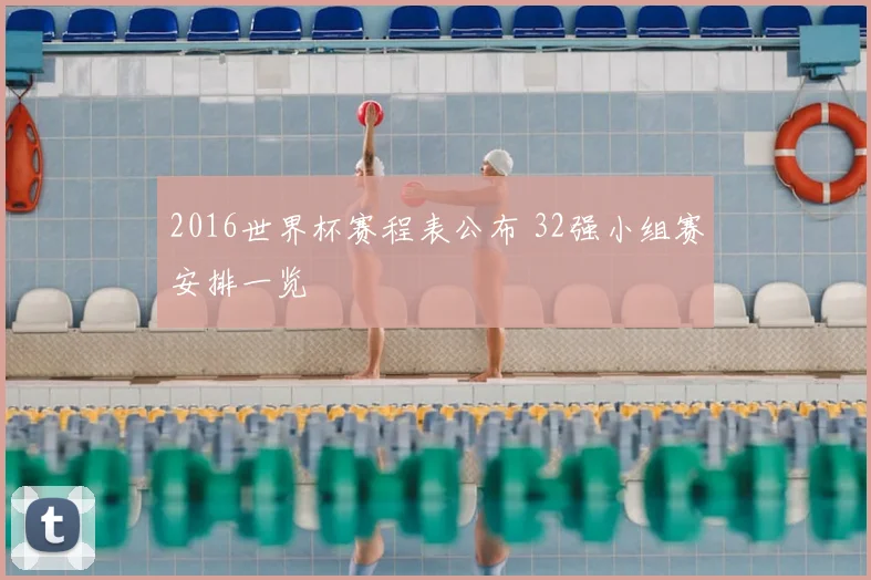 2016世界杯赛程表公布 32强小组赛安排一览