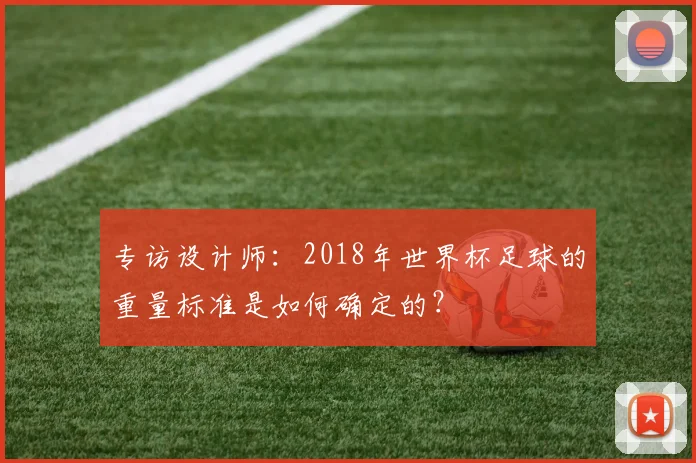 专访设计师：2018年世界杯足球的重量标准是如何确定的？