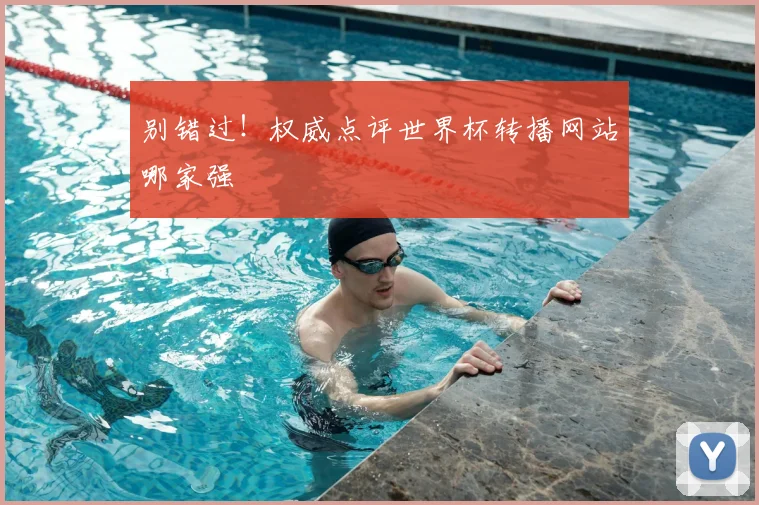 别错过!权威点评世界杯转播网站哪家强