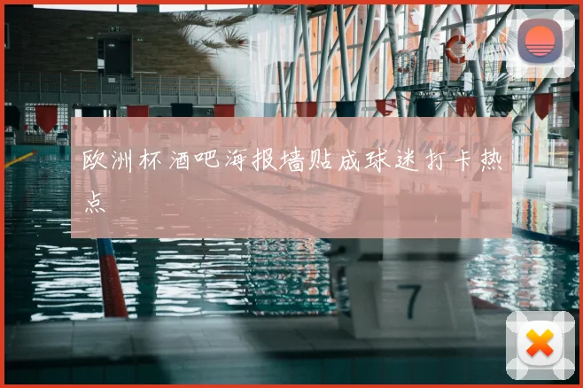 欧洲杯酒吧海报墙贴成球迷打卡热点