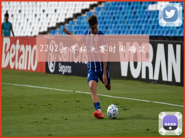 2202世界杯决赛时间确定