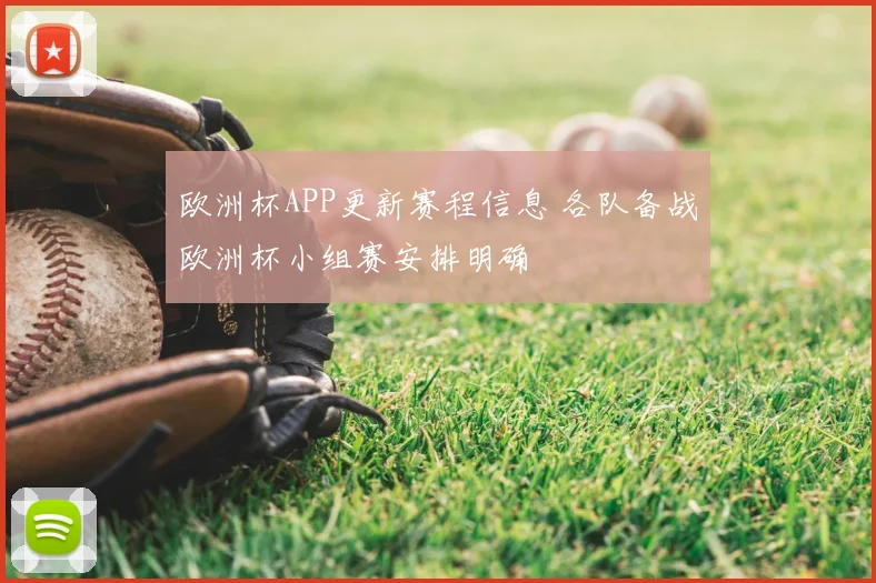 欧洲杯APP更新赛程信息 各队备战欧洲杯小组赛安排明确