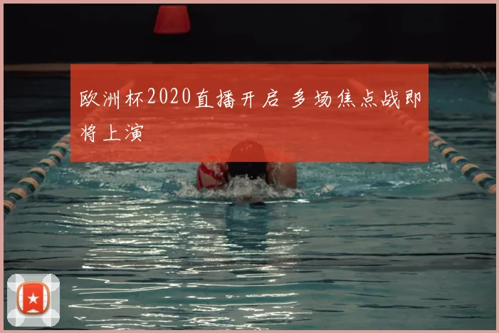 欧洲杯2020直播开启 多场焦点战即将上演