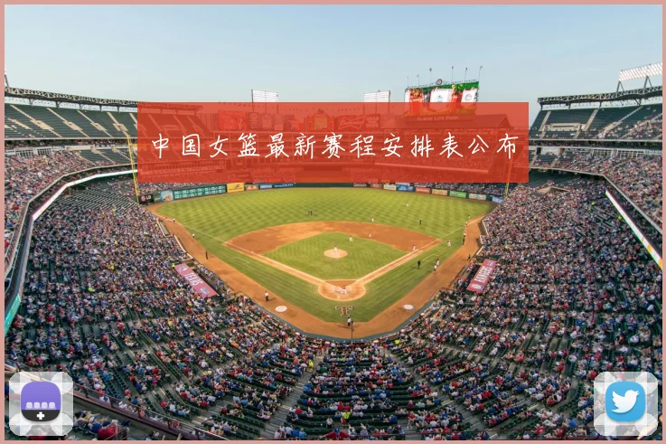中国女篮最新赛程安排表公布