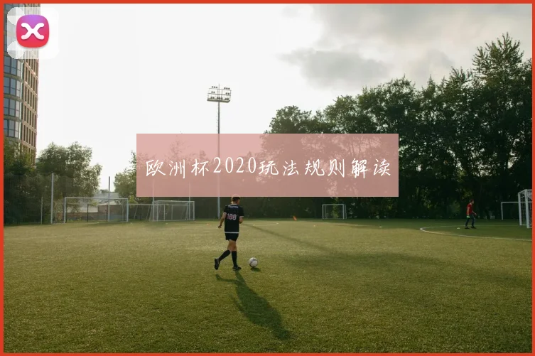 欧洲杯2020玩法规则解读